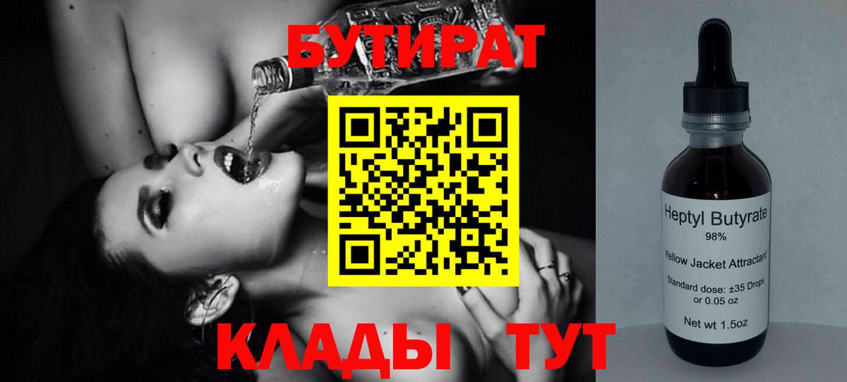 БУТИРАТ жидкий экстази  Бутират  Звенигород  Вход с VPN 