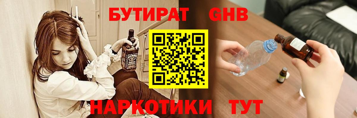 Бутират GHB Звенигород