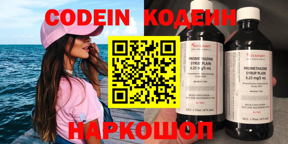 Звенигород  Кодеин напиток Lean (лин)  Codein Purple Drank  Вход с VPN 