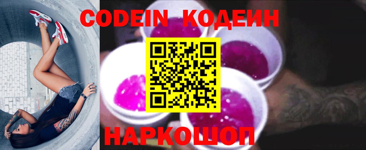 Codein Purple Drank Звенигород